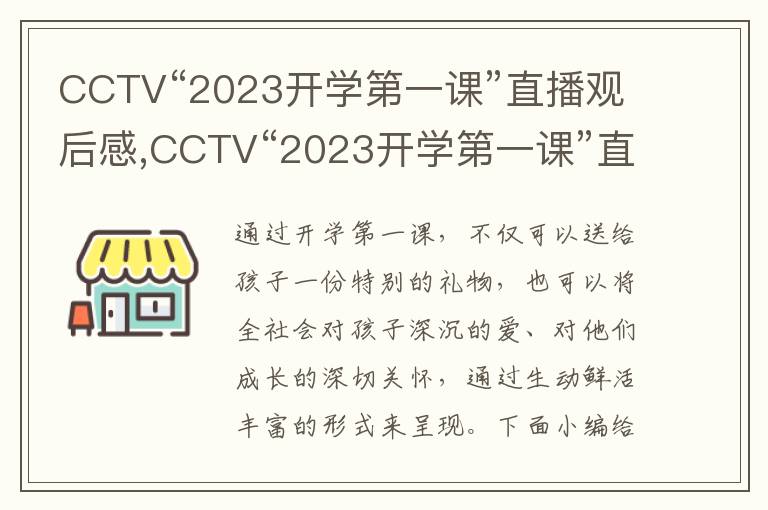 CCTV“2023開學(xué)第一課”直播觀后感,CCTV“2023開學(xué)第一課”直播觀后感十篇