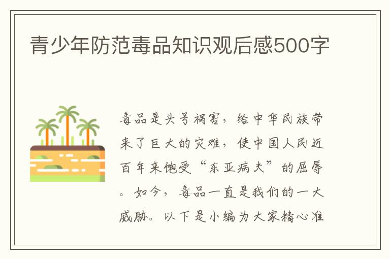 青少年防范毒品知識觀后感500字