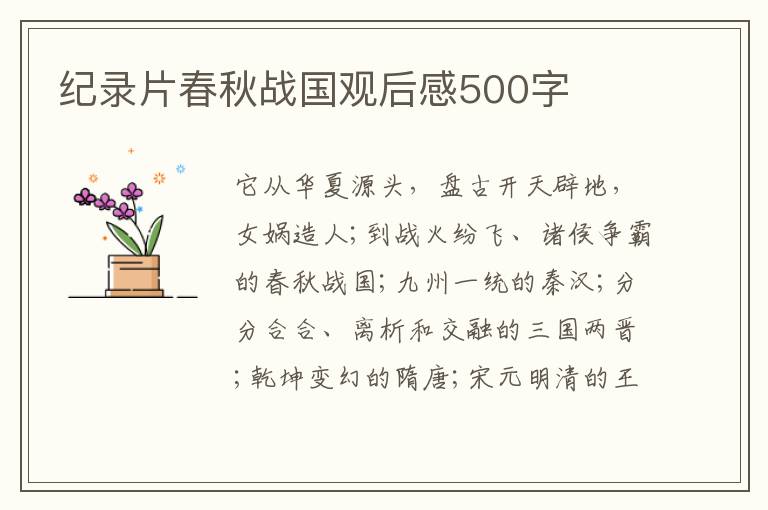 紀(jì)錄片春秋戰(zhàn)國觀后感500字