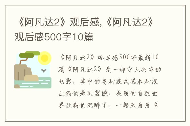 《阿凡達2》觀后感,《阿凡達2》觀后感500字10篇