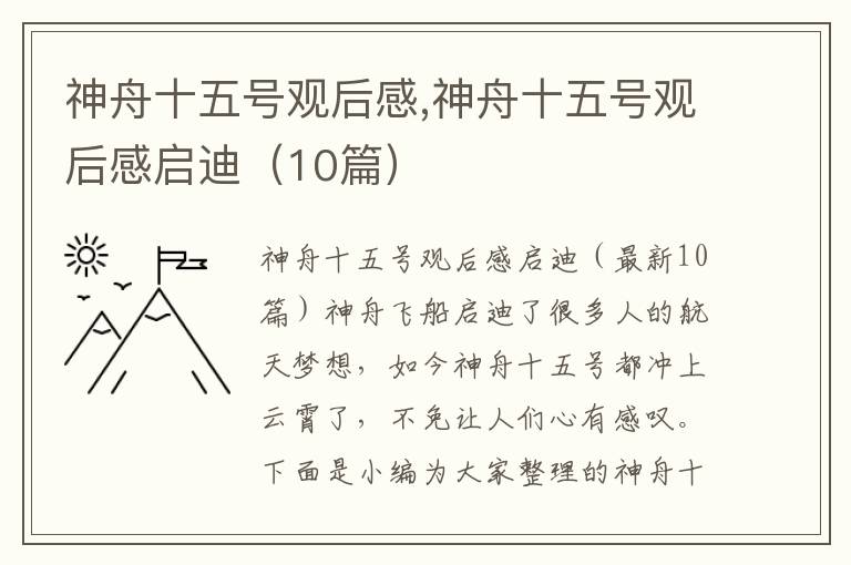 神舟十五號觀后感,神舟十五號觀后感啟迪（10篇）