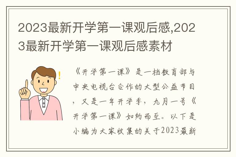 2023最新開學(xué)第一課觀后感,2023最新開學(xué)第一課觀后感素材