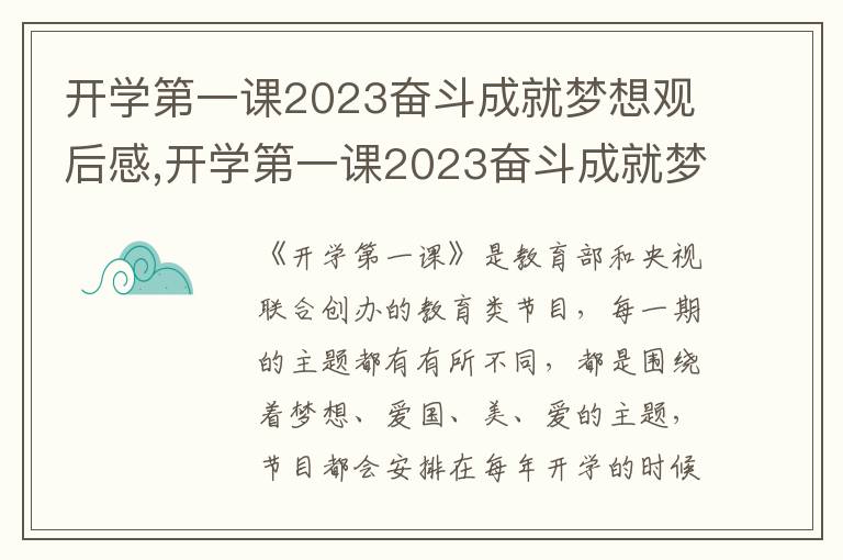 開(kāi)學(xué)第一課2023奮斗成就夢(mèng)想觀后感,開(kāi)學(xué)第一課2023奮斗成就夢(mèng)想觀后感600字12篇