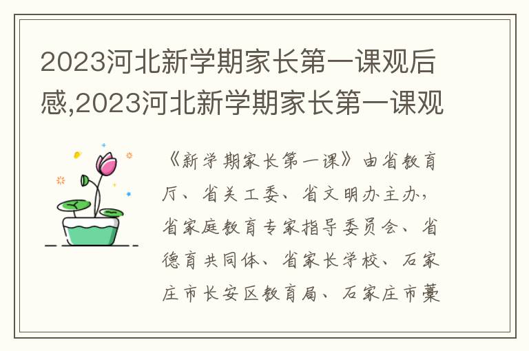 2023河北新學(xué)期家長第一課觀后感,2023河北新學(xué)期家長第一課觀后感5篇