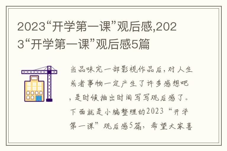 2023“開學(xué)第一課”觀后感,2023“開學(xué)第一課”觀后感5篇