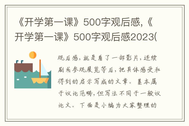 《開(kāi)學(xué)第一課》500字觀后感,《開(kāi)學(xué)第一課》500字觀后感2023(10篇)