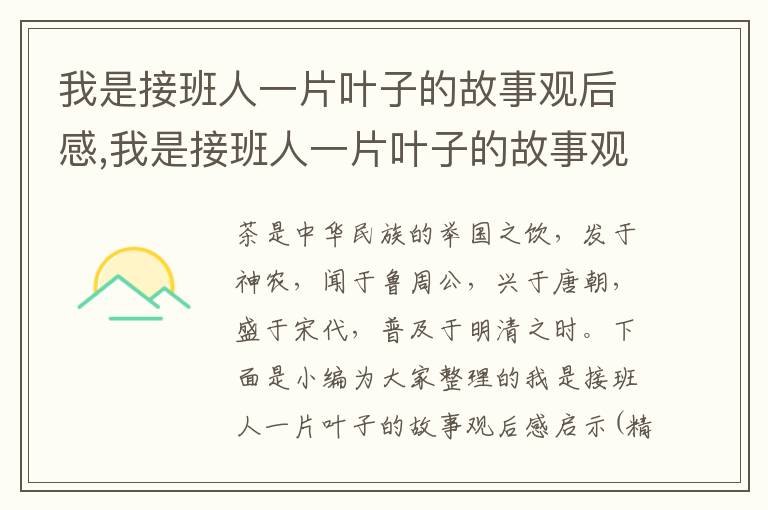 我是接班人一片葉子的故事觀后感,我是接班人一片葉子的故事觀后感啟示（精選7篇）