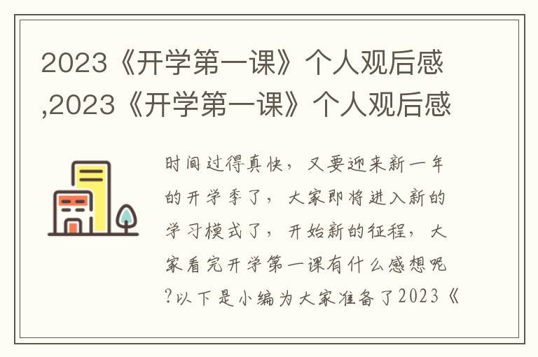 2023《開學(xué)第一課》個人觀后感,2023《開學(xué)第一課》個人觀后感800字