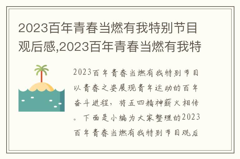 2023百年青春當(dāng)燃有我特別節(jié)目觀后感,2023百年青春當(dāng)燃有我特別節(jié)目觀后感7篇