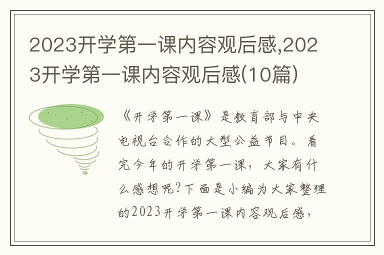 2023開(kāi)學(xué)第一課內(nèi)容觀后感,2023開(kāi)學(xué)第一課內(nèi)容觀后感(10篇)