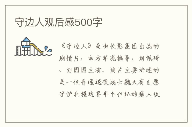 守邊人觀后感500字