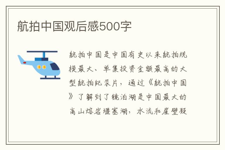 航拍中國觀后感500字