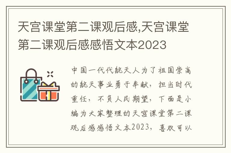 天宮課堂第二課觀后感,天宮課堂第二課觀后感感悟文本2023