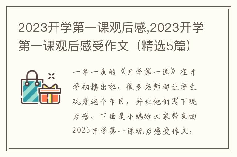 2023開學第一課觀后感,2023開學第一課觀后感受作文（精選5篇）