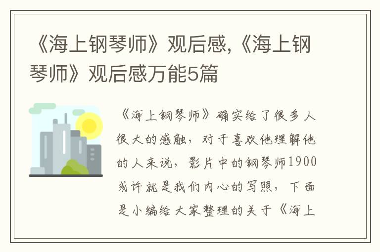 《海上鋼琴師》觀后感,《海上鋼琴師》觀后感萬(wàn)能5篇