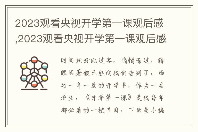 2023觀看央視開學(xué)第一課觀后感,2023觀看央視開學(xué)第一課觀后感范文