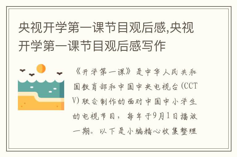 央視開學第一課節(jié)目觀后感,央視開學第一課節(jié)目觀后感寫作