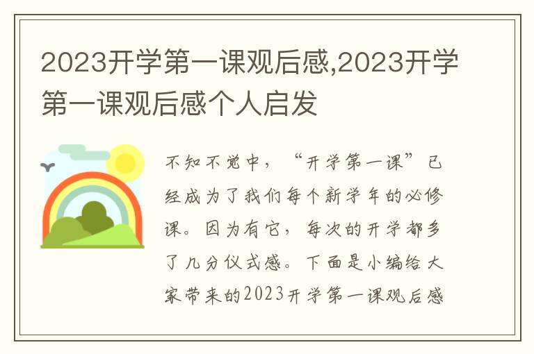 2023開學(xué)第一課觀后感,2023開學(xué)第一課觀后感個(gè)人啟發(fā)