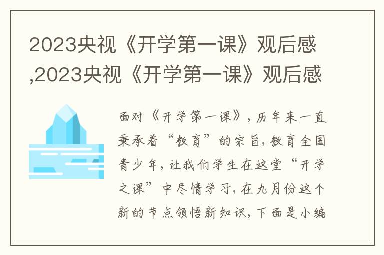 2023央視《開學第一課》觀后感,2023央視《開學第一課》觀后感400字10篇