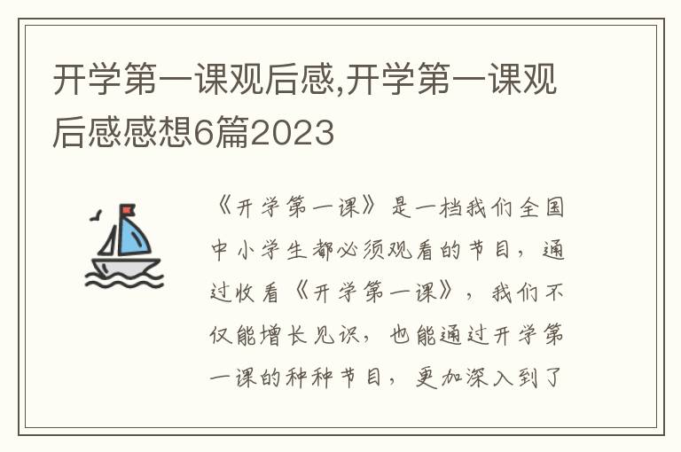 開學第一課觀后感,開學第一課觀后感感想6篇2023