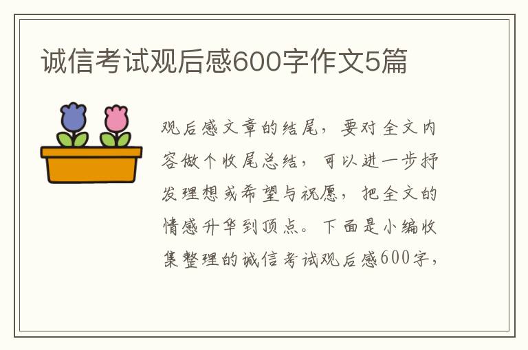 誠信考試觀后感600字作文5篇