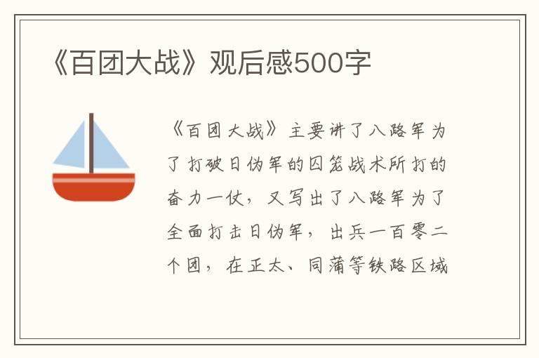 《百團大戰》觀后感500字