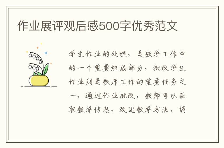 作業(yè)展評觀后感500字優(yōu)秀范文