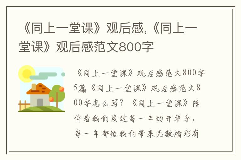 《同上一堂課》觀后感,《同上一堂課》觀后感范文800字