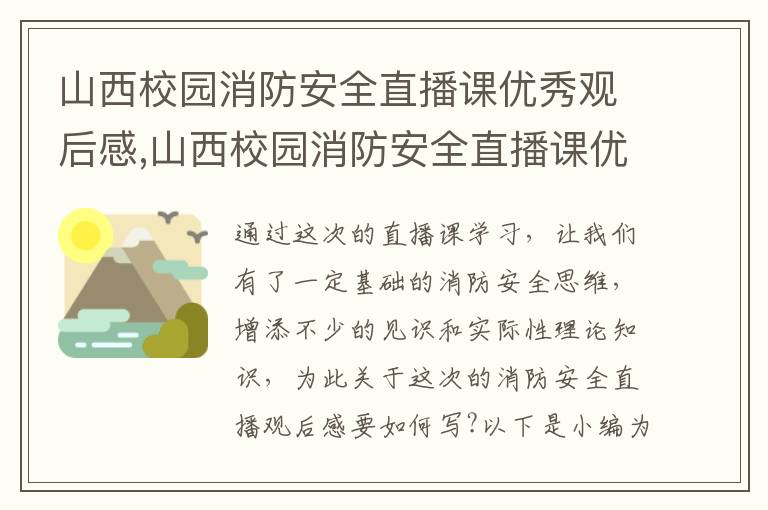 山西校園消防安全直播課優秀觀后感,山西校園消防安全直播課優秀觀后感2023