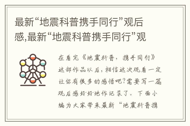 最新“地震科普攜手同行”觀后感,最新“地震科普攜手同行”觀后感簡短10篇