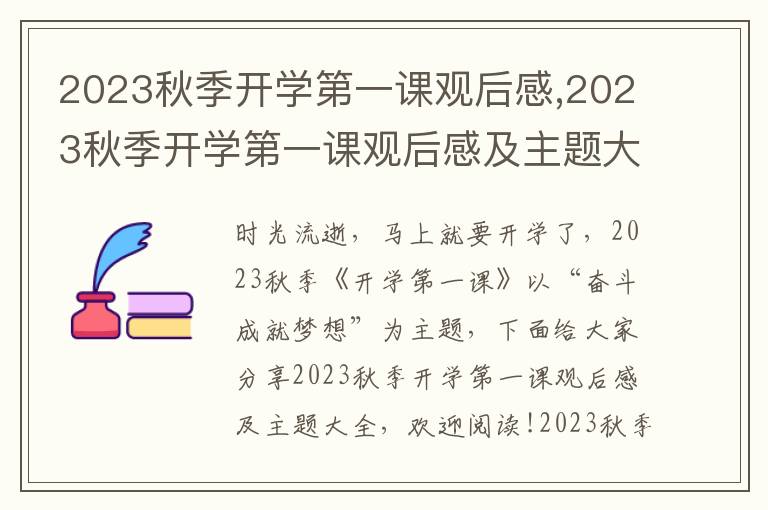 2023秋季開學(xué)第一課觀后感,2023秋季開學(xué)第一課觀后感及主題大全