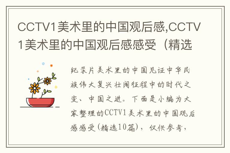 CCTV1美術(shù)里的中國觀后感,CCTV1美術(shù)里的中國觀后感感受（精選10篇）