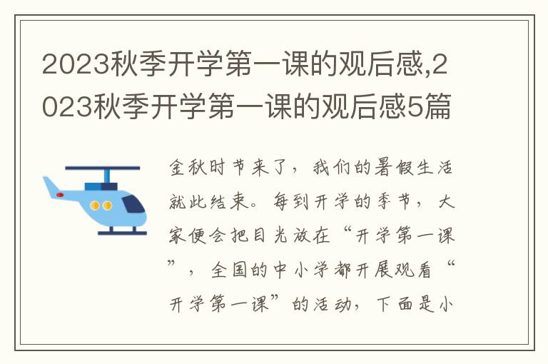 2023秋季開(kāi)學(xué)第一課的觀后感,2023秋季開(kāi)學(xué)第一課的觀后感5篇