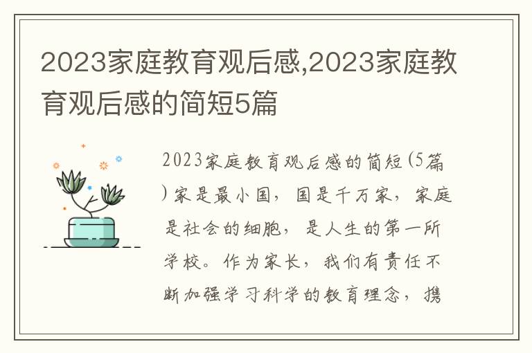 2023家庭教育觀后感,2023家庭教育觀后感的簡短5篇