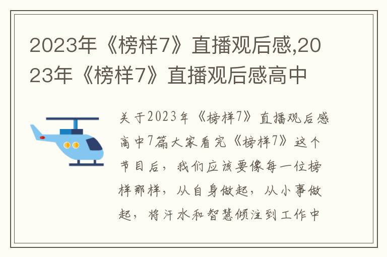 2023年《榜樣7》直播觀后感,2023年《榜樣7》直播觀后感高中