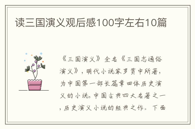 讀三國演義觀后感100字左右10篇