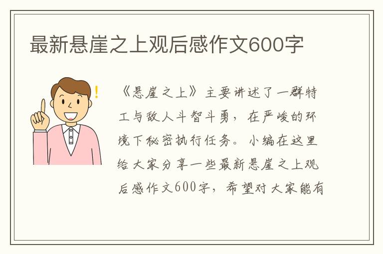 最新懸崖之上觀后感作文600字