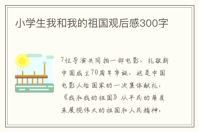 小學(xué)生我和我的祖國(guó)觀后感300字