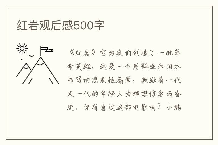 紅巖觀后感500字