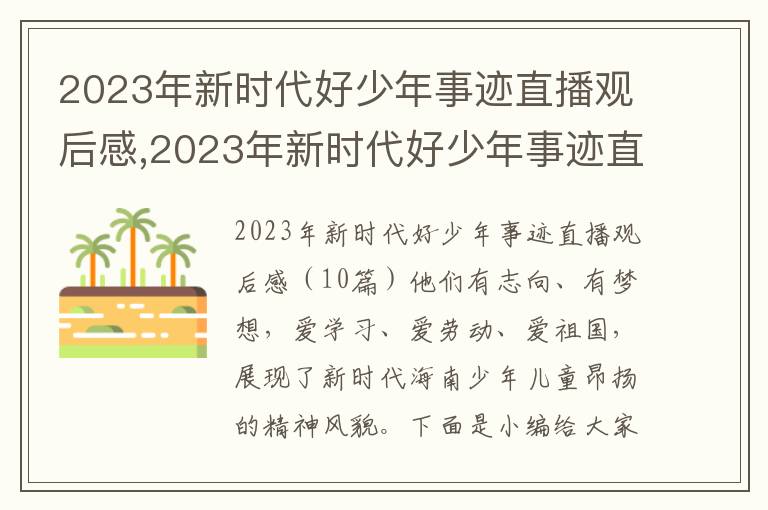 2023年新時代好少年事跡直播觀后感,2023年新時代好少年事跡直播觀后感10篇