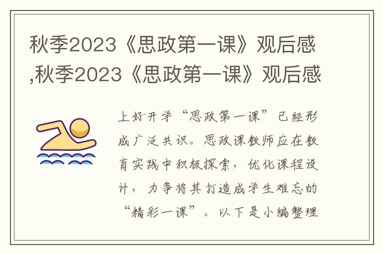 秋季2023《思政第一課》觀后感,秋季2023《思政第一課》觀后感9篇