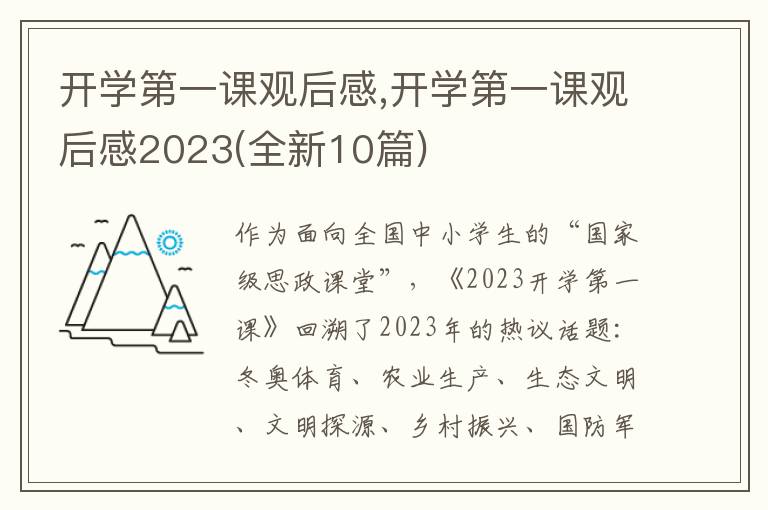 開學(xué)第一課觀后感,開學(xué)第一課觀后感2023(全新10篇)