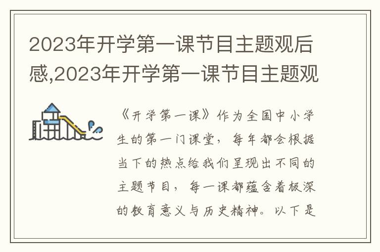 2023年開學(xué)第一課節(jié)目主題觀后感,2023年開學(xué)第一課節(jié)目主題觀后感【五篇】