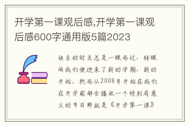 開學(xué)第一課觀后感,開學(xué)第一課觀后感600字通用版5篇2023