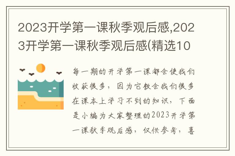 2023開學第一課秋季觀后感,2023開學第一課秋季觀后感(精選10篇)