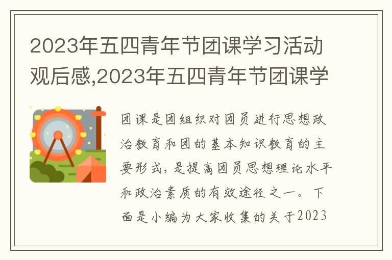 2023年五四青年節(jié)團(tuán)課學(xué)習(xí)活動(dòng)觀后感,2023年五四青年節(jié)團(tuán)課學(xué)習(xí)活動(dòng)觀后感13篇