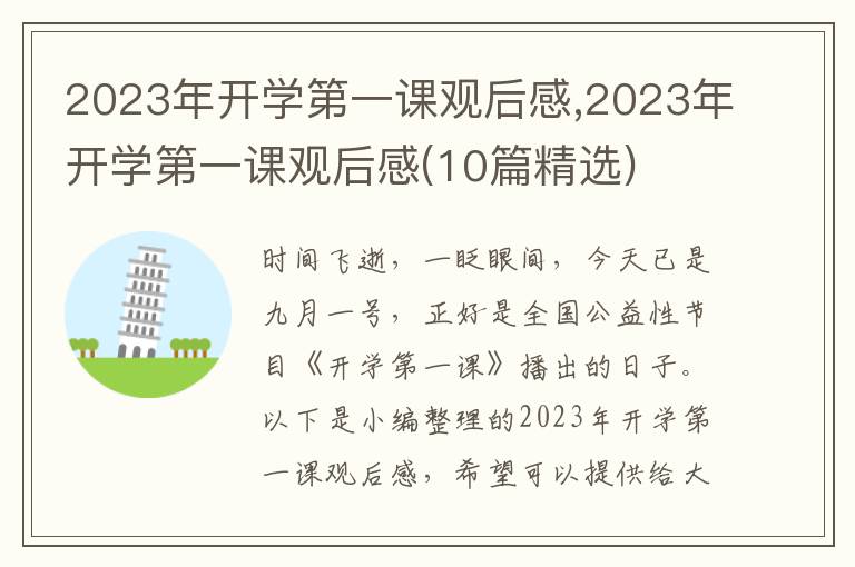 2023年開學(xué)第一課觀后感,2023年開學(xué)第一課觀后感(10篇精選)