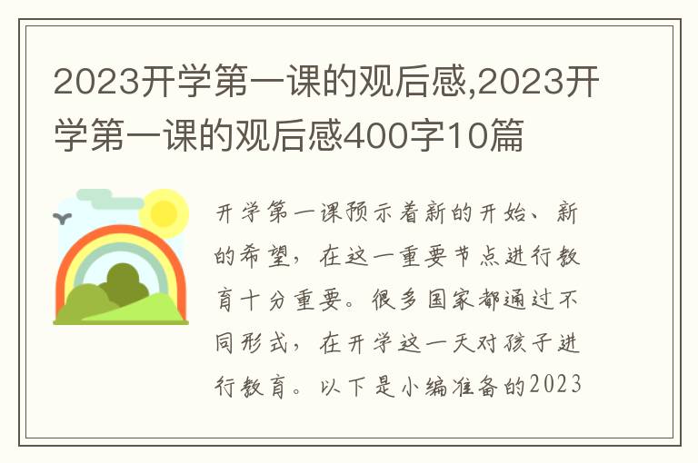 2023開學(xué)第一課的觀后感,2023開學(xué)第一課的觀后感400字10篇