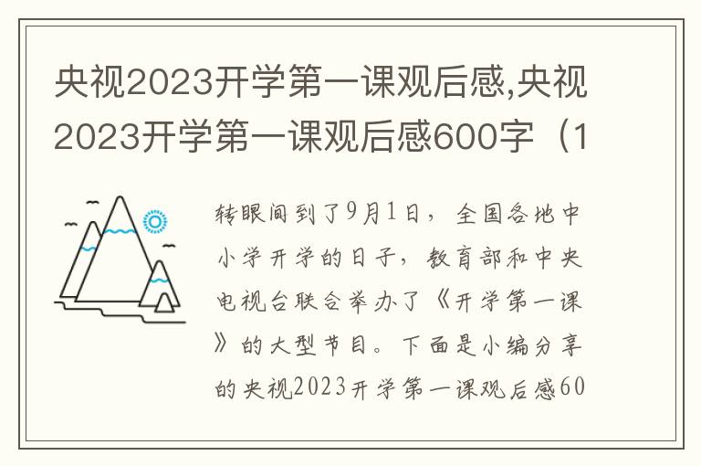 央視2023開學(xué)第一課觀后感,央視2023開學(xué)第一課觀后感600字（13篇）