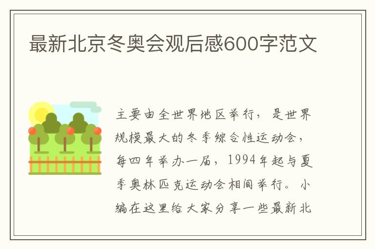 最新北京冬奧會觀后感600字范文